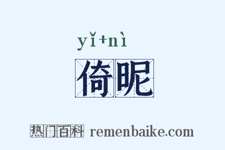 倚昵是什么意思的图片